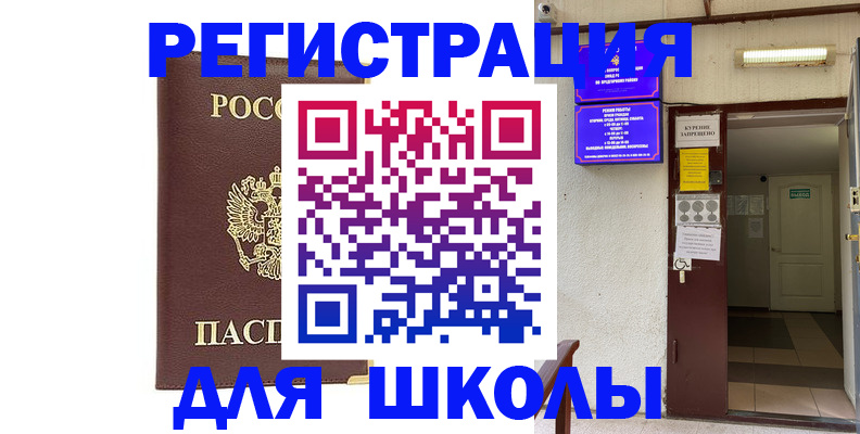 временная регистрация для школы в Кстово